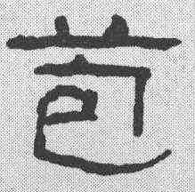 苞,翁同和 ,書法字典